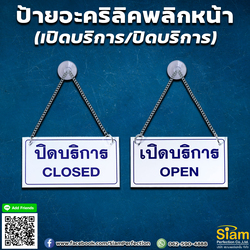 ป้ายเปิดปิด บริการ พลิกหน้าได้ งานอะคริลิค